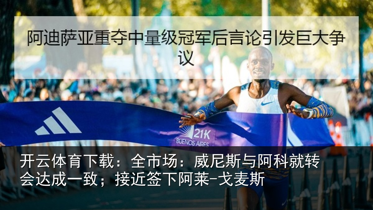 开云体育下载:全市相关情况转会相关情况阿莱-戈麦斯