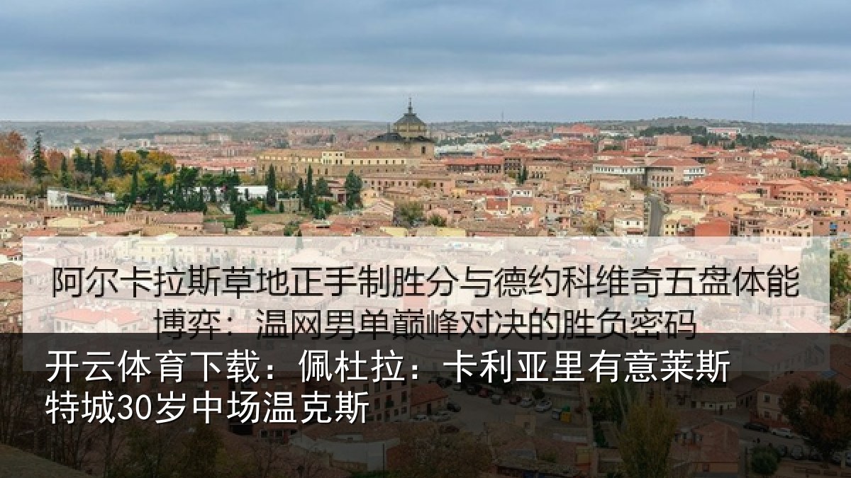 开云体育下载：佩杜拉：卡利相关情况30岁中场温克斯
