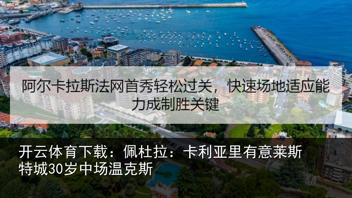 开云体育下载：佩杜拉：卡利相关情况30岁中场温克斯