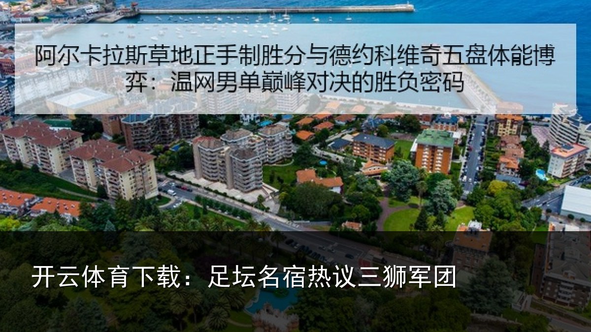 开云体育下载:足坛相关情况