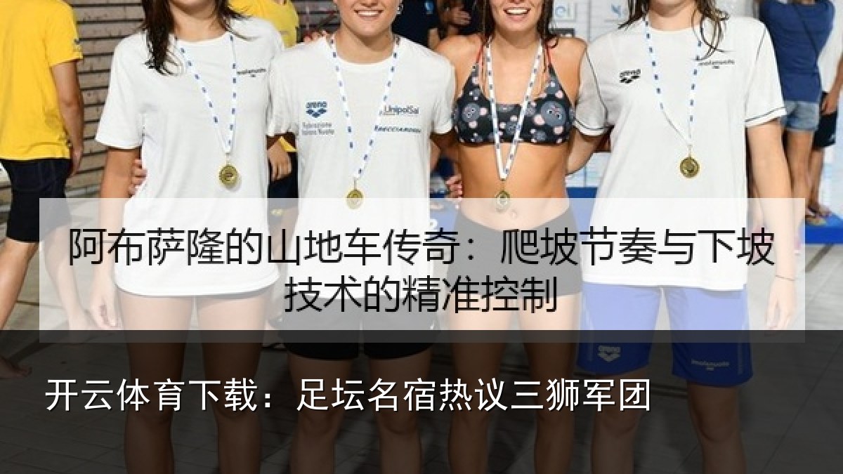 开云体育下载:足坛名宿热议三狮军团