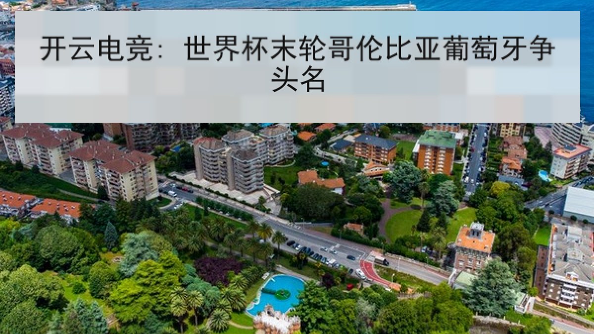 开云电竞: 世界杯末轮哥伦比亚葡萄牙争头名 开云电竞: 世界杯末轮哥伦比亚葡萄牙争头名