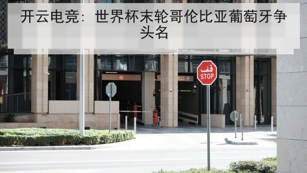 开云电竞: 世界杯末轮哥伦比亚葡萄牙争头名