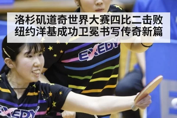 洛杉矶道奇世界大赛四比二击败纽约洋基成功卫冕书写传奇新篇