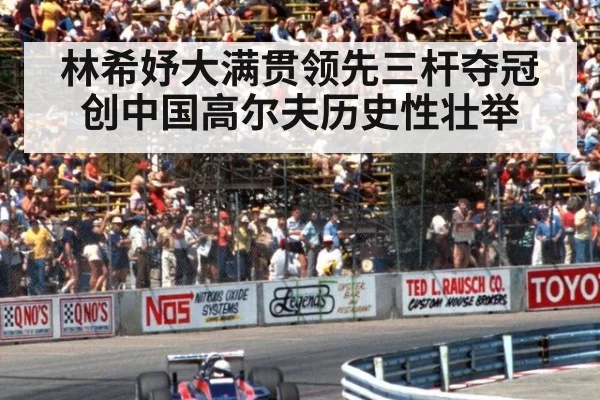 林希妤大满贯领先三杆夺冠创中国高尔夫历史性壮举